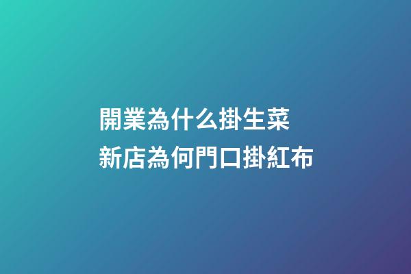 開業為什么掛生菜 新店為何門口掛紅布